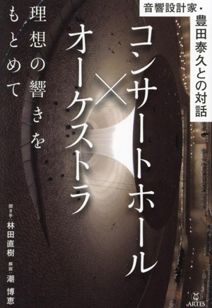 コンサートホール×オーケストラ 理想の響きをもとめて 音響設計家・豊田泰久との対話