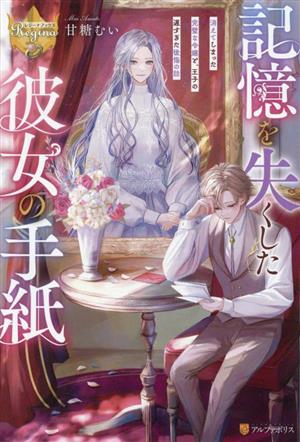 記憶を失くした彼女の手紙 消えてしまった完璧な令嬢と、王子の遅すぎた後悔の話 レジーナブックス