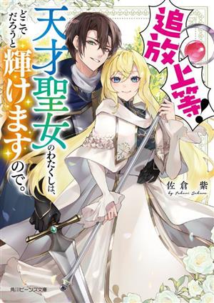 追放上等！ 天才聖女のわたくしは、どこでだろうと輝けますので。角川ビーンズ文庫