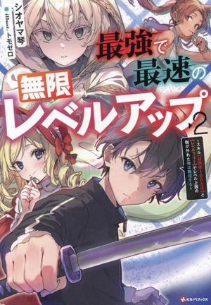 最強で最速の無限レベルアップ(2) スキル【経験値1000倍】と【レベルフリー】でレベル上限の枷が外れた俺は無双する Kラノベブックス