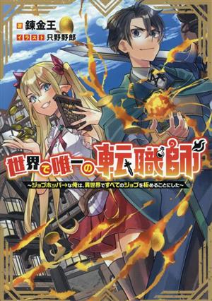 世界で唯一の転職師 ジョブホッパーな俺は、異世界ですべてのジョブを極めることにした