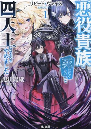 リピート・ヴァイス 悪役貴族は死にたくないので四天王になるのをやめました(1)HJ文庫