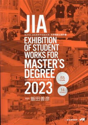 JIA EXHIBITION OF STUDENT WORKS FOR MASTER'S DEGREE(2023) 第21回 JIA関東甲信越支部大学院修士設計展