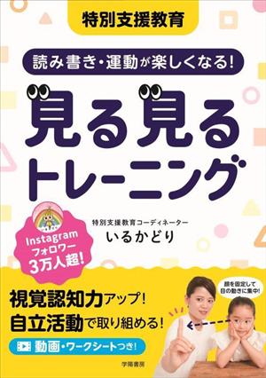 特別支援教育 読み書き・運動が楽しくなる！見る見るトレーニング