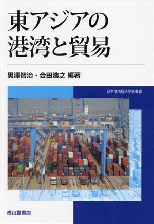 東アジアの港湾と貿易日本港湾経済学会叢書