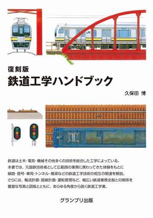 鉄道工学ハンドブック 復刻版