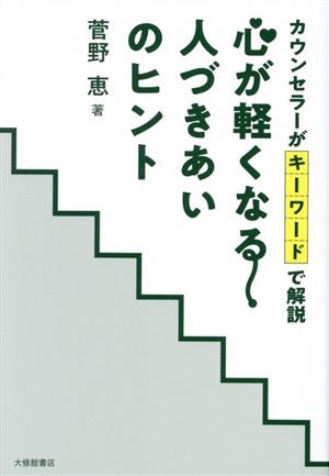 心が軽くなる人づきあいのヒント カウンセラーがキーワードで解説