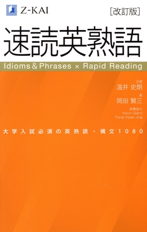 速読英熟語 改訂版