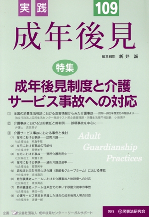 実践 成年後見(No.109) 特集 成年後見制度と介護サービス事故への対応