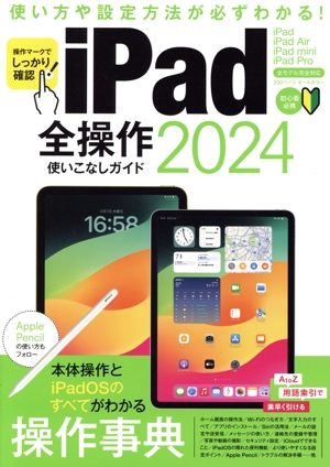 iPad全操作使いこなしガイド(2024) 全モデル対応の人気操作事典