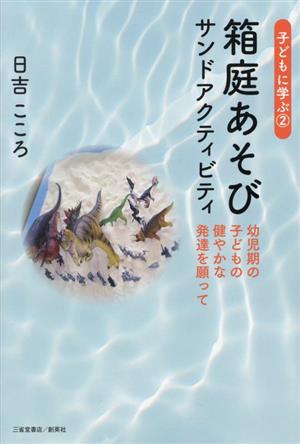 箱庭あそび サンドアクティビティ 幼児期の子どもの健やかな発達を願って 子どもに学ぶ2