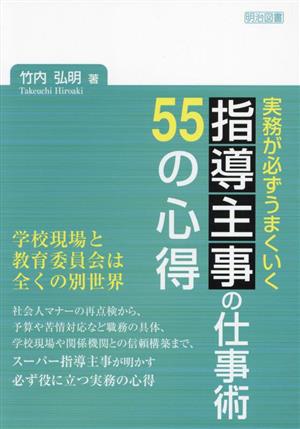 指導主事の仕事術 55の心得 実務が必ずうまくいく