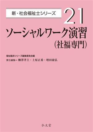 ソーシャルワーク演習(社福専門) 新・社会福祉士シリーズ21