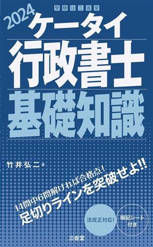 ケータイ行政書士 基礎知識(2024) 受験は三省堂