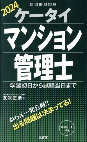 ケータイマンション管理士(2024) 学習初日から試験当日まで 受験は三省堂