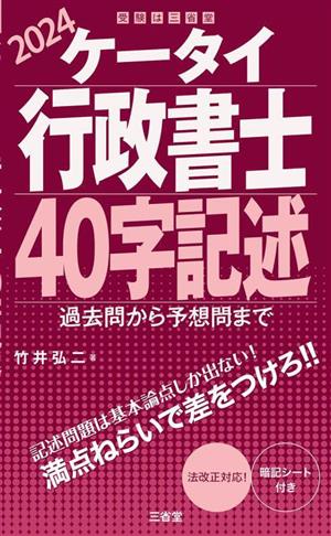 ケータイ行政書士 40字記述(2024)過去問から予想問まで受験は三省堂