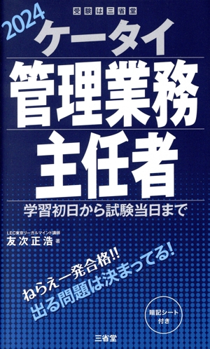 ケータイ管理業務主任者(2024) 学習初日から試験当日まで 受験は三省堂