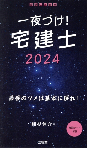 一夜づけ！宅建士(2024) 最後のツメは基本に戻れ！