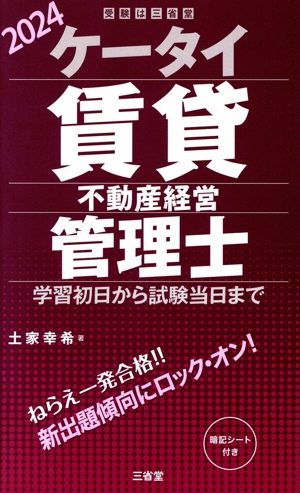 ケータイ賃貸不動産経営管理士(2024) 学習初日から試験当日まで 受験は三省堂