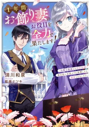 1年間お飾り妻のお役目を全力で果たします！ 冷徹公爵様との契約結婚、無自覚に有能ぶりを発揮したら溺愛されました!? Kラノベブックスf