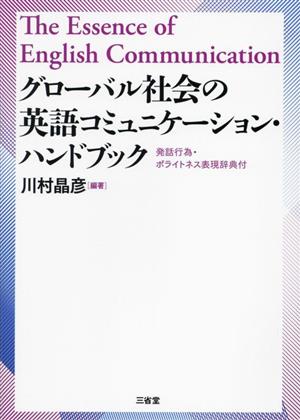 グローバル社会の英語コミュニケーション・ハンドブック 発話行為・ポライトネス表現辞典付き