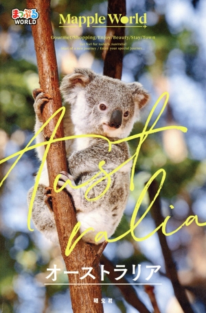 まっぷるWORLD オーストラリア