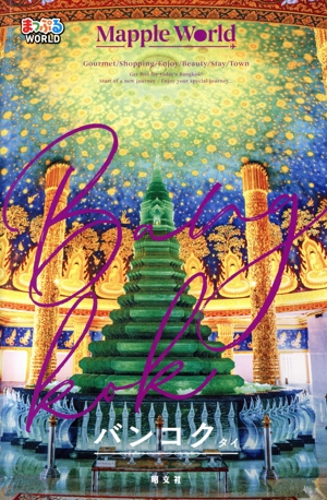 まっぷるWORLD バンコク・タイ