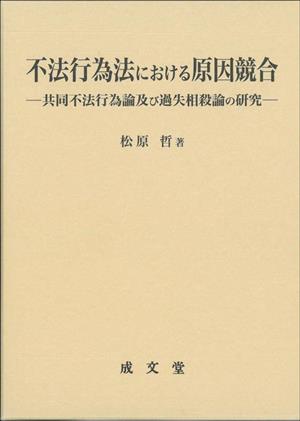 不法行為法における原因競合 共同不法行為論及び過失相殺論の研究