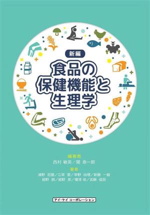 食品の保健機能と生理学 新編