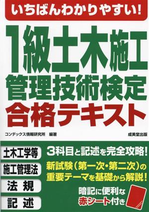 いちばんわかりやすい！1級土木施工管理技術検定合格テキスト