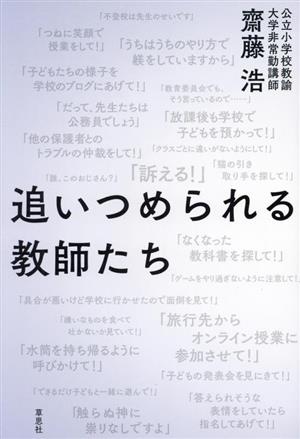 追いつめられる教師たち