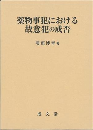 薬物事犯における故意犯の成否