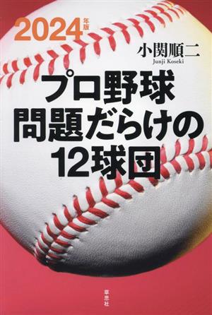 プロ野球問題だらけの12球団(2024年版)