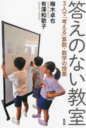 答えのない教室 3人で「考える」算数・数学の授業