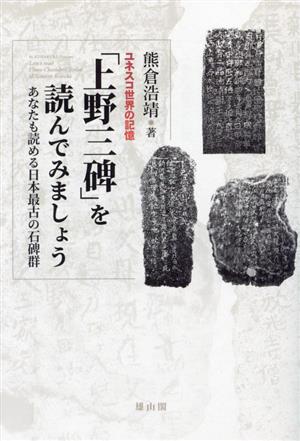 ユネスコ世界の記憶「上野三碑」を読んでみましょうあなたも読める日本最古の石碑群