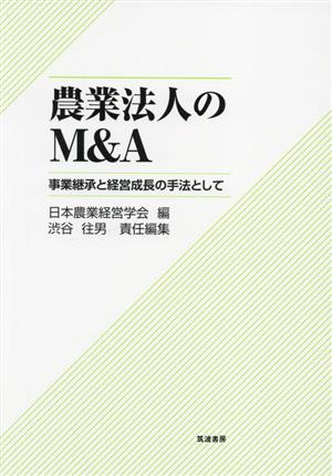 農業法人のM&A 事業継承と経営成長の手法として