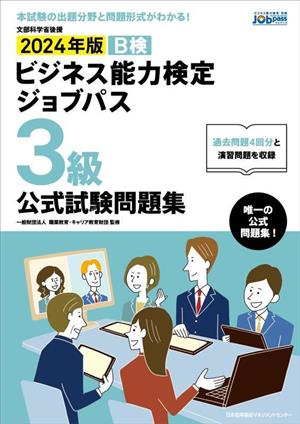 ビジネス能力検定ジョブパス 3級 公式試験問題集(2024年版) ビジネス能力検定B検Jobpass