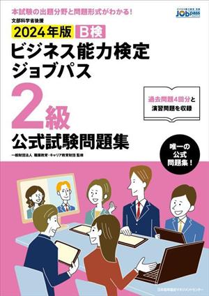 ビジネス能力検定ジョブパス 2級 公式試験問題集(2024年版) ビジネス能力検定B検Jobpass