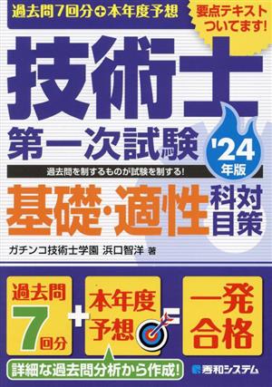 過去問7回分+本年度予想 技術士第一次試験 基礎・適性科目対策('24年版)