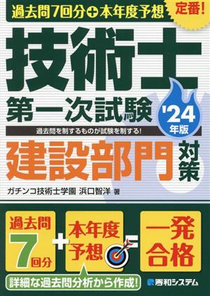 過去問7回分+本年度予想 技術士第一次試験 建設部門対策('24年版)