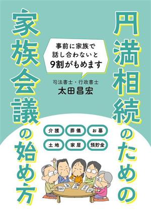 円満相続のための 家族会議の始め方