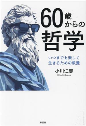 60歳からの哲学 いつまでも楽しく生きるための教養