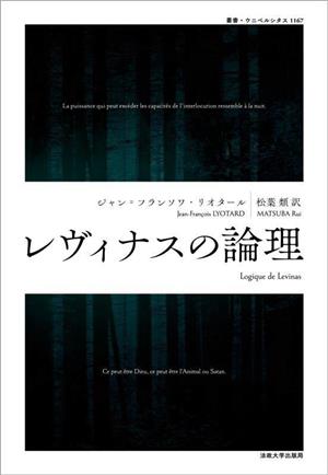 レヴィナスの論理 叢書・ウニベルシタス1167