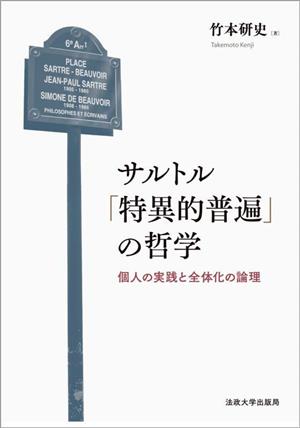 サルトル「特異的普遍」の哲学 個人の実践と全体化の論理