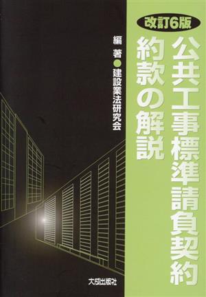 公共工事標準請負契約約款の解説 改訂6版