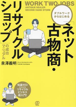 「ネット古物商・リサイクルショップ」の成功マニュアル ダブルワークからはじめる