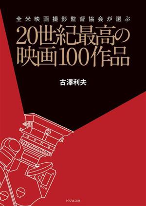 20世紀最高の映画100作品 全米映画撮影監督協会が選ぶ