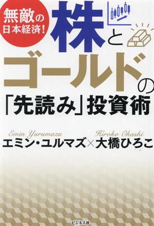 無敵の日本経済！株とゴールドの「先読み」投資術