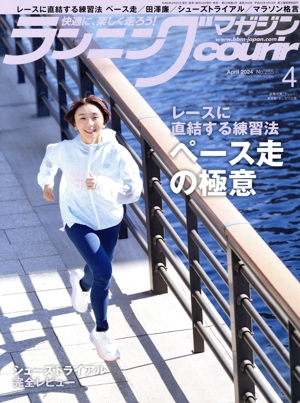 ランニングマガジンcourir(No.255 2024年4月号) 月刊誌