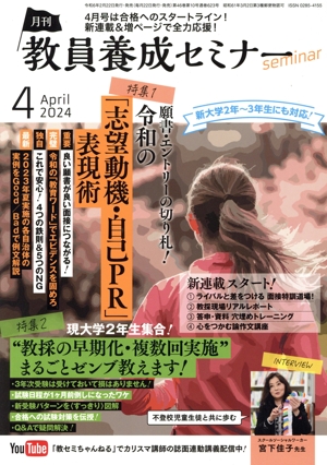 教員養成セミナー(2024年4月号) 月刊誌